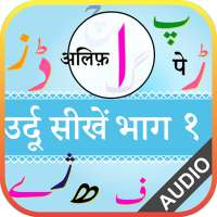 उर्दू सीखें भाग 1 on 9Apps