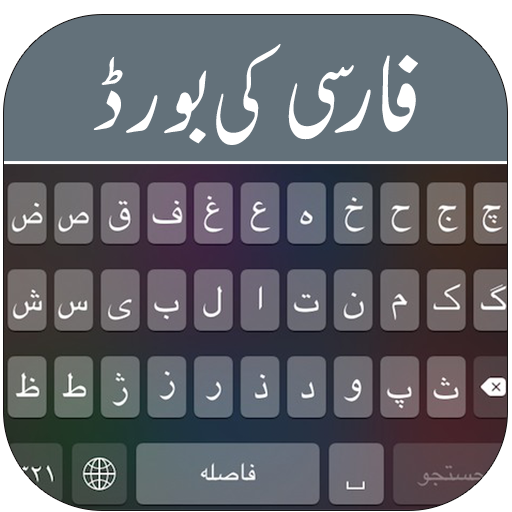 Farsi Keyboard 2017 icon