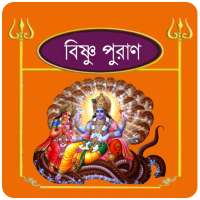 বিষ্ণু ~Vishnu puran bangla on 9Apps