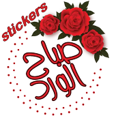 ملصقات صباح الخير Stickers for Whatsapp أيقونة