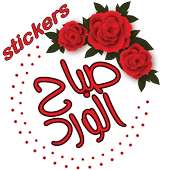 ملصقات صباح الخير Stickers for Whatsapp