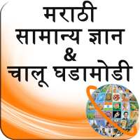 GK and Current Affairs Marathi on 9Apps