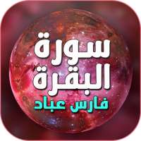 سورة البقرة بصوت فارس عباد بدون انترنت on 9Apps