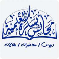 إذاعة مجالس بسكرة العلمية on 9Apps