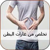 تخلص من غازات البطن بدون نت on 9Apps