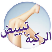 وصفات تبييض الركبة طبيعيا أيقونة