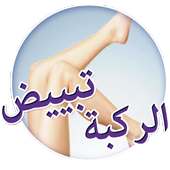 وصفات تبييض الركبة طبيعيا on 9Apps