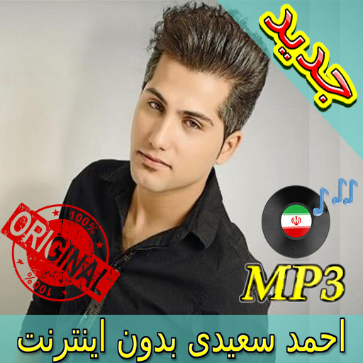 جديد اهنك احمد سعیدی بدون نت - Ahmad Saeedi Music icon