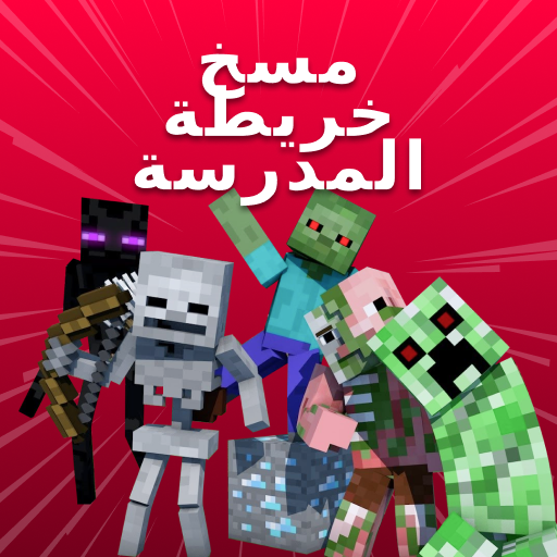 خريطة مدرسة الوحش لماين كرافت أيقونة