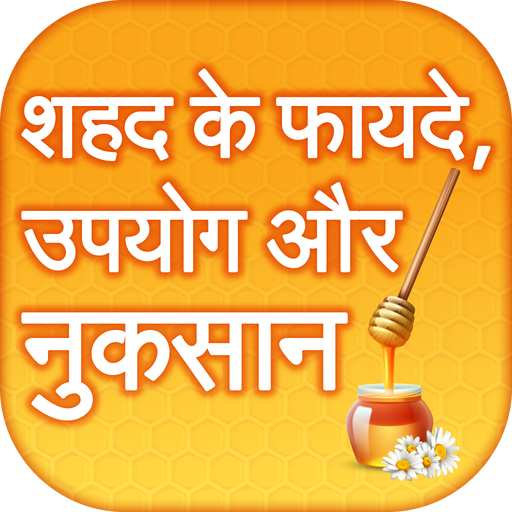 शहद के फायदे ~ shahad ke fayde~benefits of honey icon