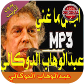 روائع عبدالوهاب الدوكالي أيقونة