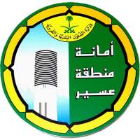 مكين أمانة عسير  لخدمة المواطن