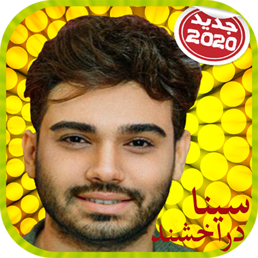 Sina Derakhshande سينا دراخشند بدون اينترنت icon