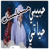 مسلسل حبيبي حياتي أيقونة