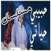 مسلسل حبيبي حياتي on 9Apps