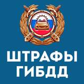 Штрафы ГИБДД