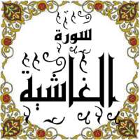 المصحف المعلم جزء 30 سورة الغاشية on 9Apps