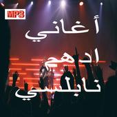 أغاني الاردن أيقونة