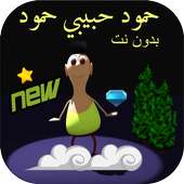 حمود حبيبي جديد كليب on 9Apps