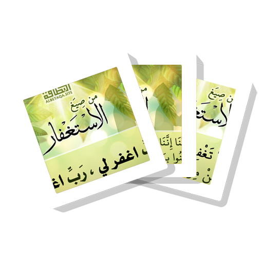 سلسلة بطاقات | صيغ الاستغفار icon