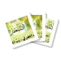 سلسلة بطاقات | صيغ الاستغفار on 9Apps