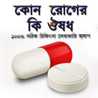 কোন রোগের কি ঔষধ