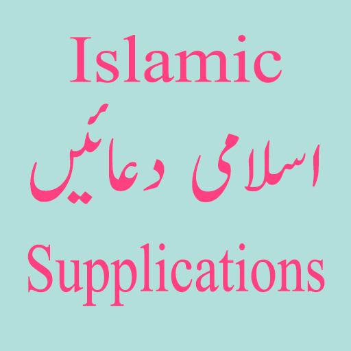 Islamic Supplications - اسلامی دعائیں icon