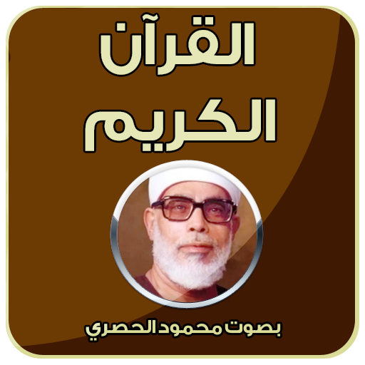 قران كريم  - محمود خليل الحصري icon