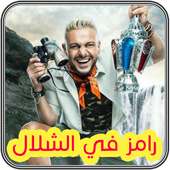 رامز في الشلال on 9Apps