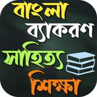 বাংলা শিক্ষা ব্যাকরণ ও সাহিত্য on 9Apps