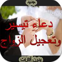 دعاء تيسيروتعجيل الزواج دون نت on 9Apps