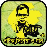 হুমায়ূন আহমেদ নাটক ও সিনেমা on 9Apps