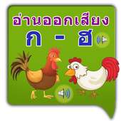 พยัญชนะไทย ก-ฮ ThaiAlphabet on 9Apps