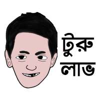 Bengali Meme Stickers - Funny WAStickersApp