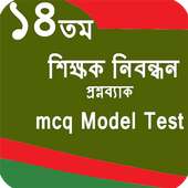 শিক্ষক নিবন্ধন প্রস্তুতি ও মডেল টেস্ট on 9Apps