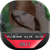 شات عرب مطلقات أيقونة