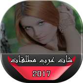 شات عرب مطلقات