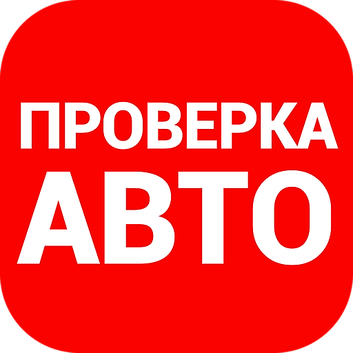 Автобот - проверка авто по VIN icon