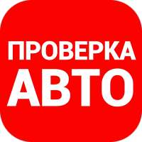 Автобот - проверка авто по VIN