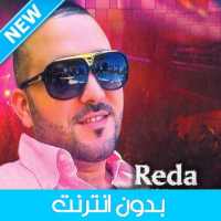 رضا الطلياني بدون انترنت - Reda Taliani 2020 on 9Apps