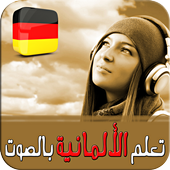 تعلم الألمانية بالصوت أيقونة