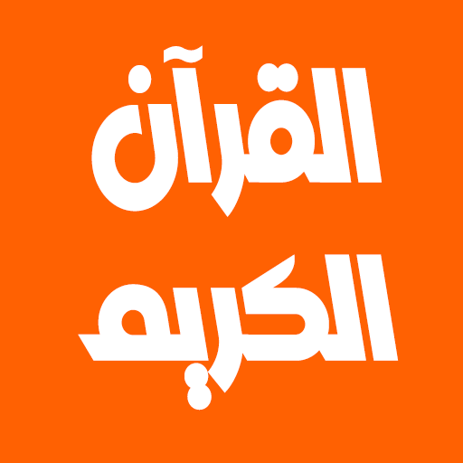 حسن صالح القرآن كامل بدون نت icon