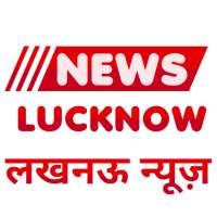 News Lucknow - लखनऊ न्यूज़ | Lucknow Daily News