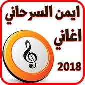 Aghani aymane serhani 2018