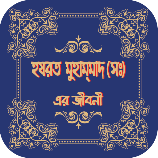 হযরত মুহাম্মাদ (সঃ) এর জীবনী icon