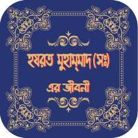 হযরত মুহাম্মাদ (সঃ) এর জীবনী on 9Apps
