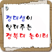 경대생이 알려주는 경북대 놀이터 icon