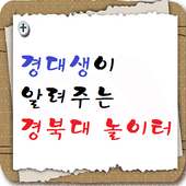 경대생이 알려주는 경북대 놀이터