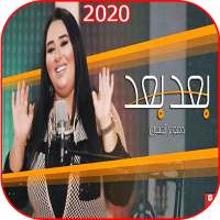 دموع تحسين - بعد بعد فيديو كليب - بدون نت 2020 on 9Apps