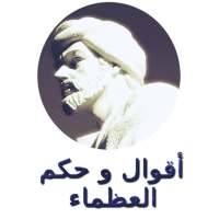 أقوال و حكم العظماء on 9Apps